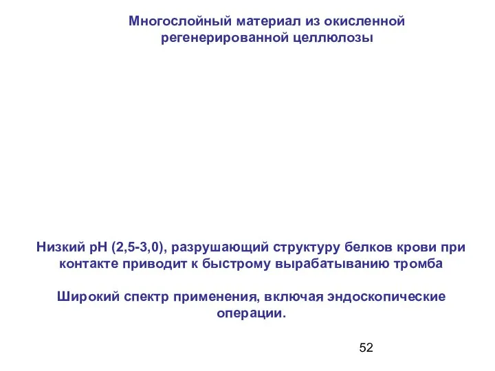 Многослойный материал из окисленной регенерированной целлюлозы Низкий pH (2,5-3,0), разрушающий структуру