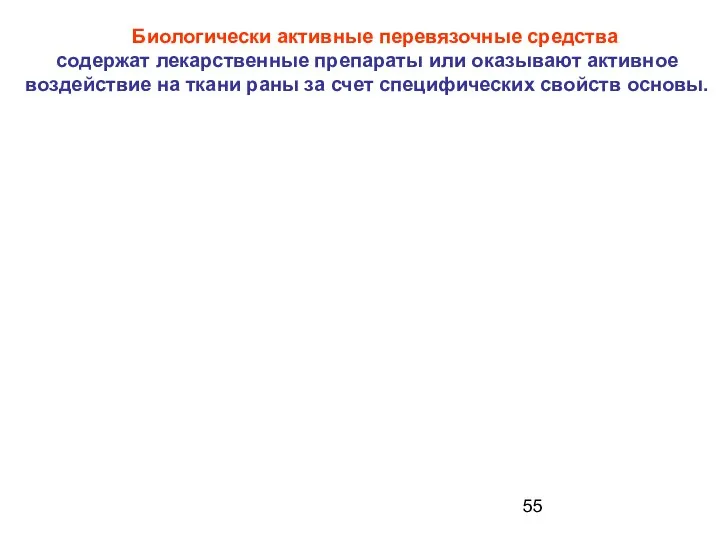 Биологически активные перевязочные средства содержат лекарственные препараты или оказывают активное воздействие