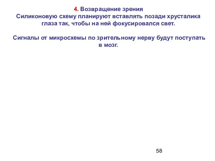 4. Возвращение зрения Силиконовую схему планируют вставлять позади хрусталика глаза так,