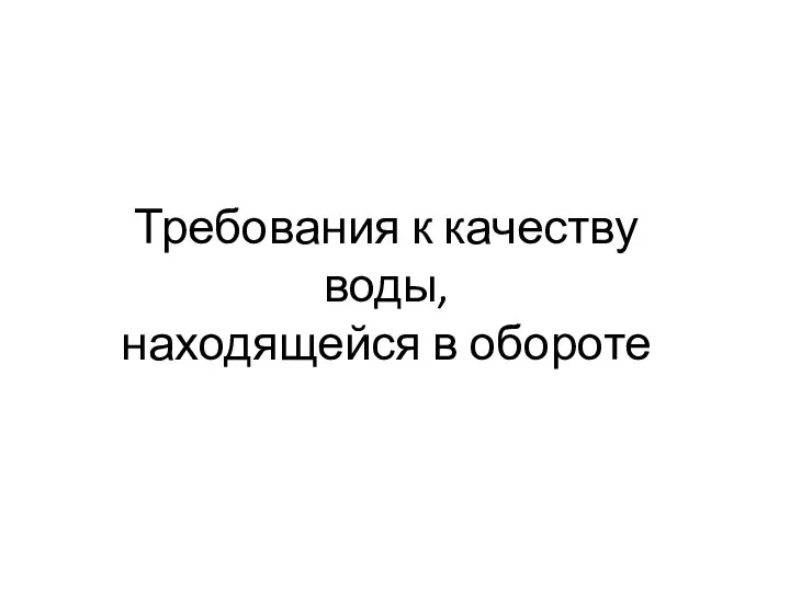 Требования к качеству воды, находящейся в обороте