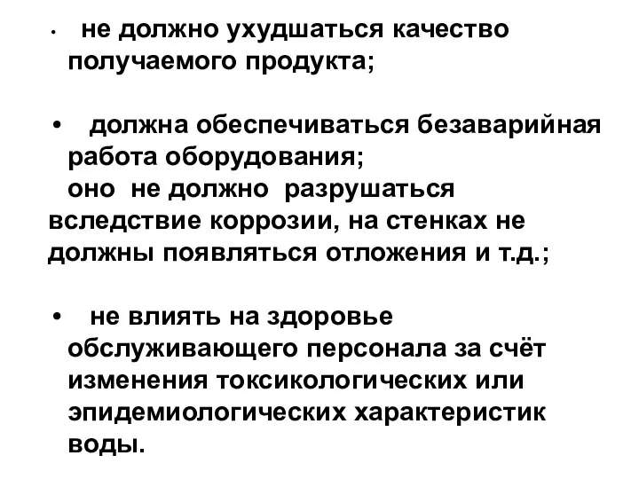 не должно ухудшаться качество получаемого продукта; должна обеспечиваться безаварийная работа оборудования;