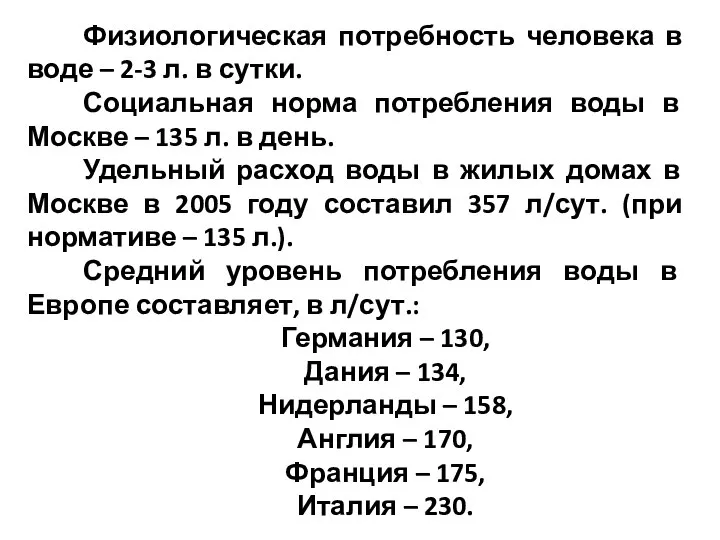 Физиологическая потребность человека в воде – 2-3 л. в сутки. Социальная