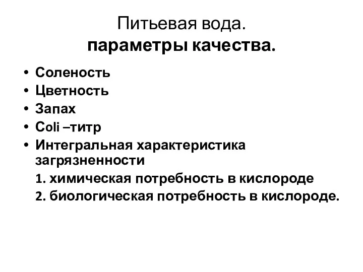 Питьевая вода. параметры качества. Соленость Цветность Запах Сoli –титр Интегральная характеристика