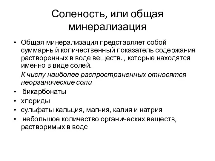 Соленость, или общая минерализация Общая минерализация представляет собой суммарный количественный показатель