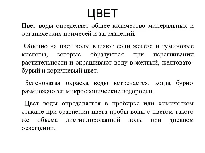 ЦВЕТ Цвет воды определяет общее количество минеральных и органических примесей и