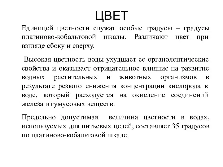 ЦВЕТ Единицей цветности служат особые градусы – градусы платиново-кобальтовой шкалы. Различают