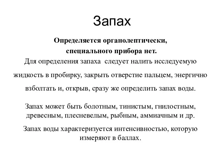 Запах Определяется органолептически, специального прибора нет. Для определения запаха следует налить