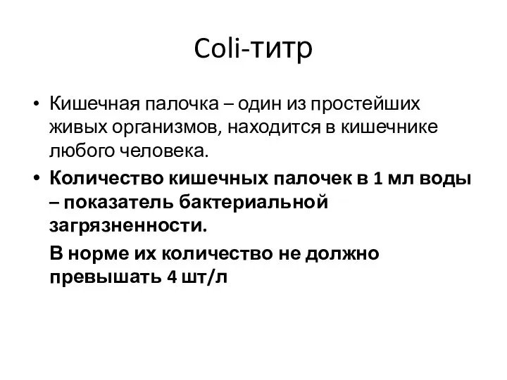 Coli-титр Кишечная палочка – один из простейших живых организмов, находится в