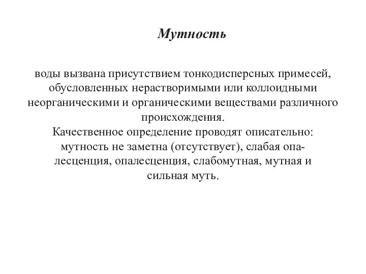 воды вызвана присутствием тонкодисперсных примесей, обусловленных нерастворимыми или коллоидными неорганическими и