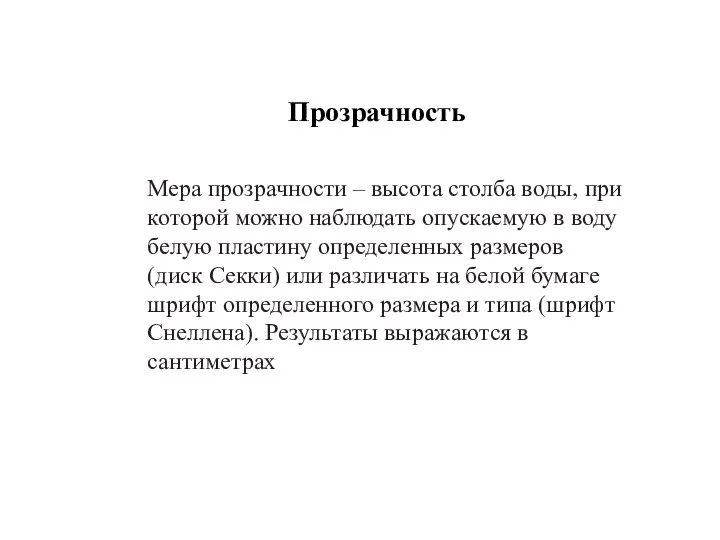 Мера прозрачности – высота столба воды, при которой можно наблюдать опускаемую