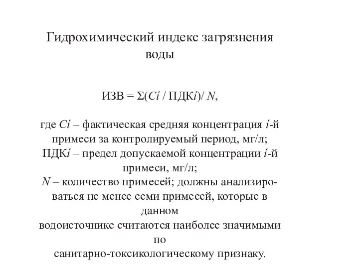 Гидрохимический индекс загрязнения воды ИЗВ = Σ(Сí / ПДКí)/ N, где