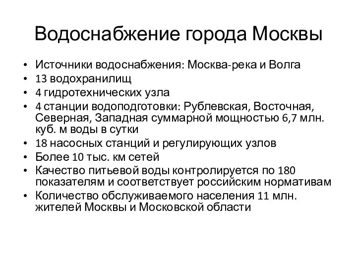 Водоснабжение города Москвы Источники водоснабжения: Москва-река и Волга 13 водохранилищ 4