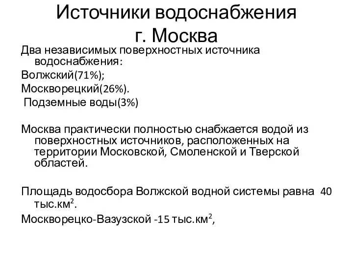 Источники водоснабжения г. Москва Два независимых поверхностных источника водоснабжения: Волжский(71%); Москворецкий(26%).