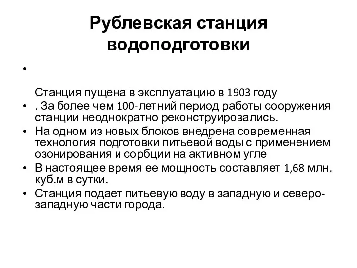 Рублевская станция водоподготовки Станция пущена в эксплуатацию в 1903 году .