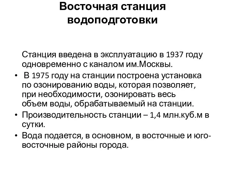 Восточная станция водоподготовки Станция введена в эксплуатацию в 1937 году одновременно