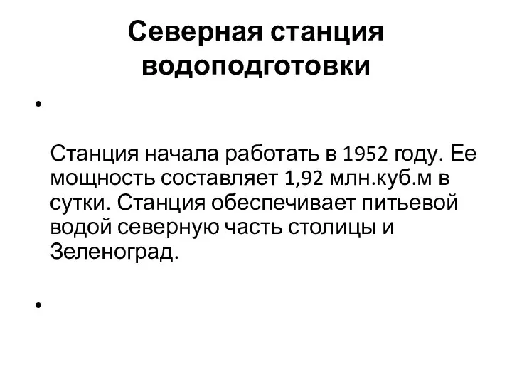 Северная станция водоподготовки Станция начала работать в 1952 году. Ее мощность