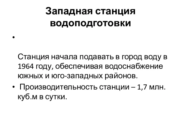 Западная станция водоподготовки Станция начала подавать в город воду в 1964