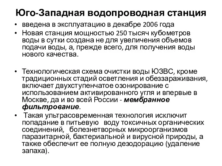 Юго-Западная водопроводная станция введена в эксплуатацию в декабре 2006 года Новая