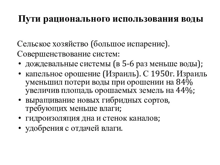 Пути рационального использования воды Сельское хозяйство (большое испарение). Совершенствование систем: дождевальные