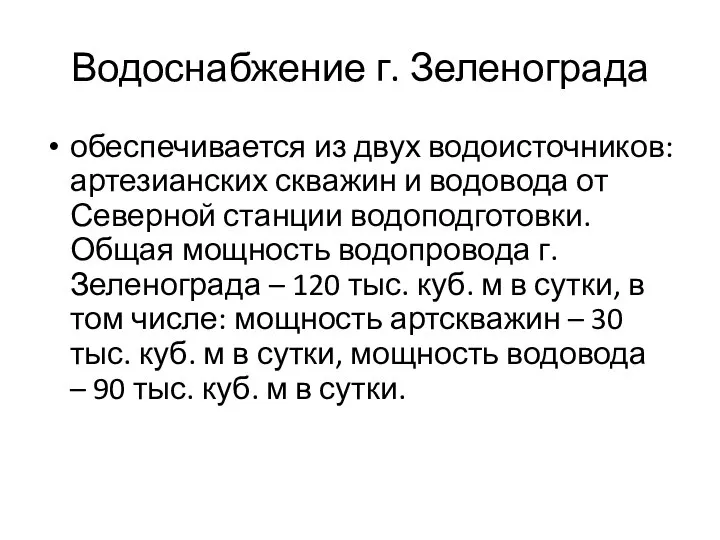 Водоснабжение г. Зеленограда обеспечивается из двух водоисточников: артезианских скважин и водовода