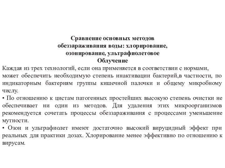 Сравнение основных методов обеззараживания воды: хлорирование, озонирование, ультрафиолетовое Облучение Каждая из