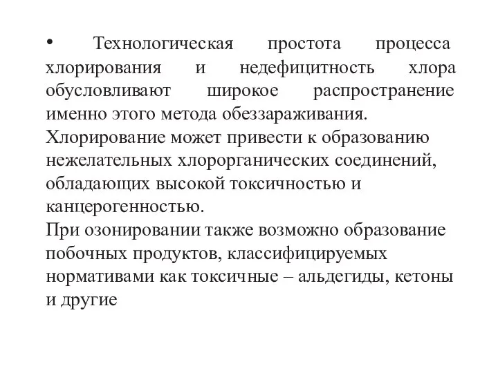 • Технологическая простота процесса хлорирования и недефицитность хлора обусловливают широкое распространение