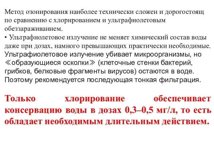 Метод озонирования наиболее технически сложен и дорогостоящ по сравнению с хлорированием