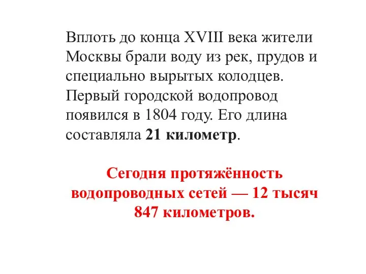 Вплоть до конца XVIII века жители Москвы брали воду из рек,