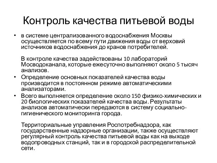 Контроль качества питьевой воды в системе централизованного водоснабжения Москвы осуществляется по