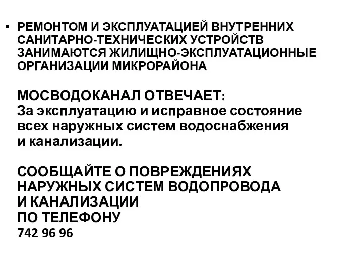 РЕМОНТОМ И ЭКСПЛУАТАЦИЕЙ ВНУТРЕННИХ САНИТАРНО-ТЕХНИЧЕСКИХ УСТРОЙСТВ ЗАНИМАЮТСЯ ЖИЛИЩНО-ЭКСПЛУАТАЦИОННЫЕ ОРГАНИЗАЦИИ МИКРОРАЙОНА МОСВОДОКАНАЛ