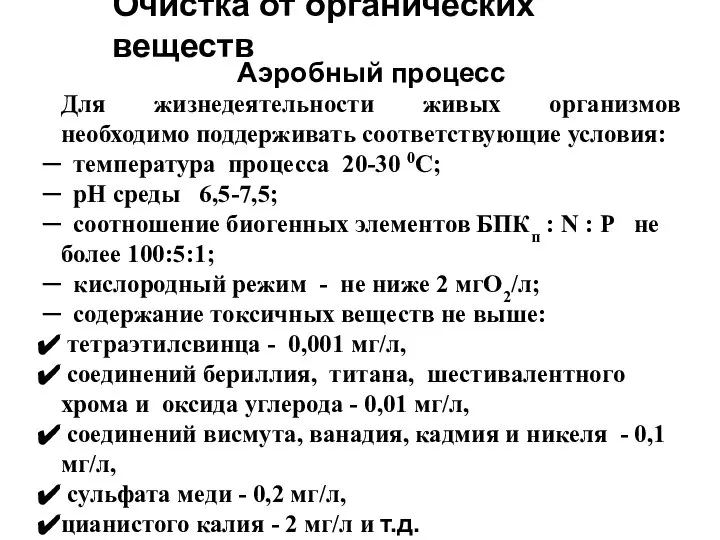 Очистка от органических веществ Аэробный процесс Для жизнедеятельности живых организмов необходимо