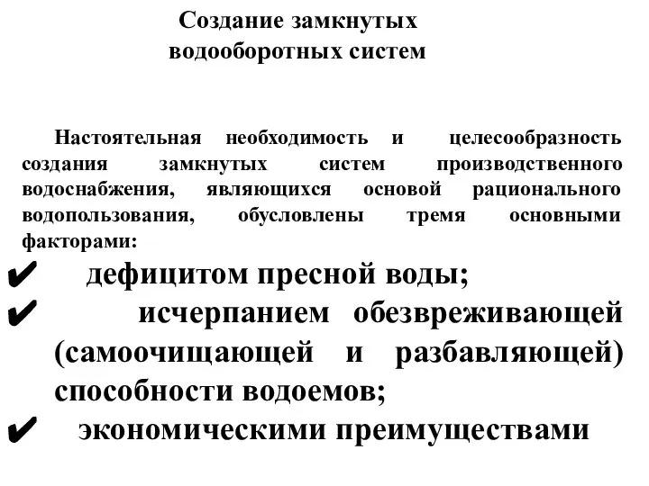 Создание замкнутых водооборотных систем Настоятельная необходимость и целесообразность создания замкнутых систем