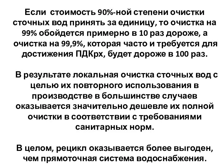 Если стоимость 90%-ной степени очистки сточных вод принять за единицу, то