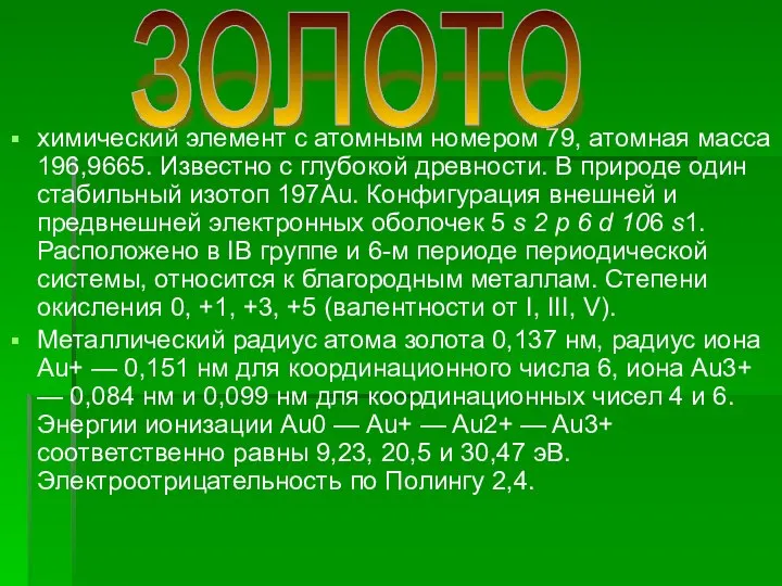 химический элемент с атомным номером 79, атомная масса 196,9665. Известно с