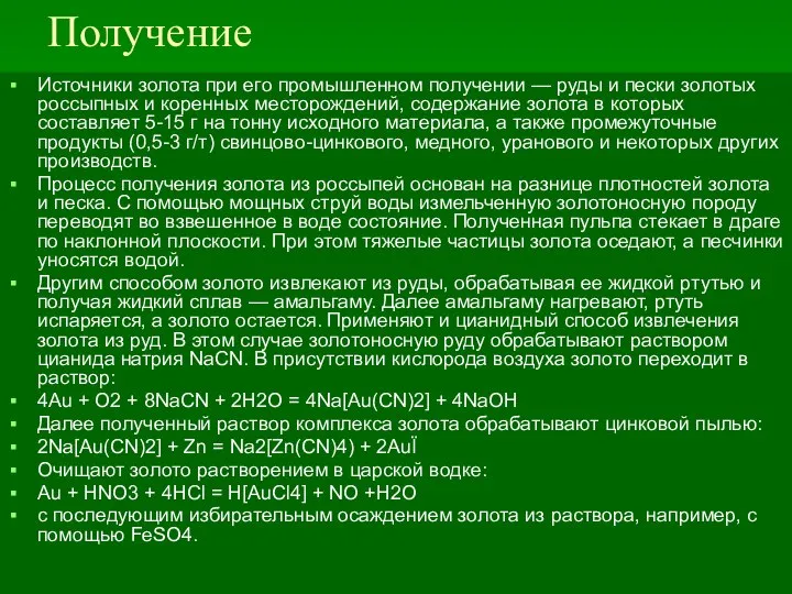 Получение Источники золота при его промышленном получении — руды и пески