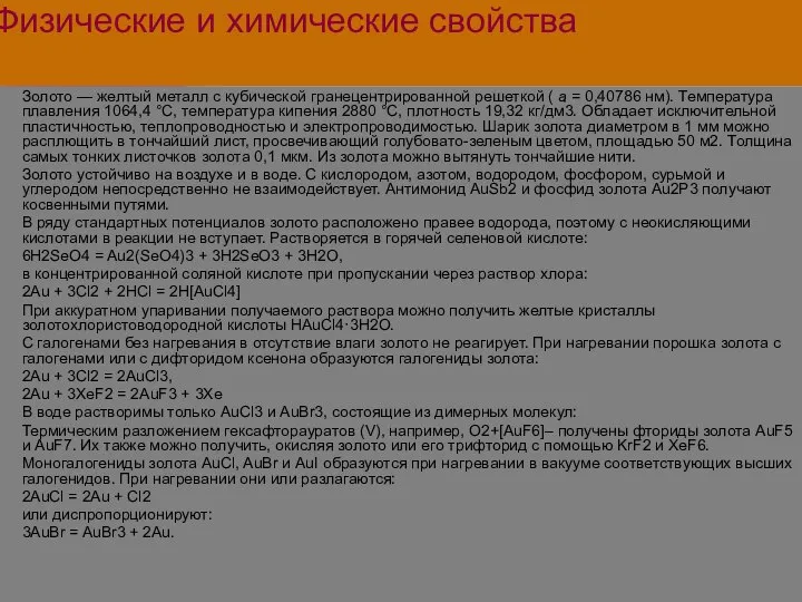 Физические и химические свойства Золото — желтый металл с кубической гранецентрированной