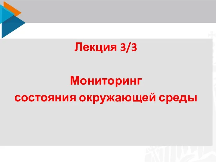 Лекция 3/3 Мониторинг состояния окружающей среды