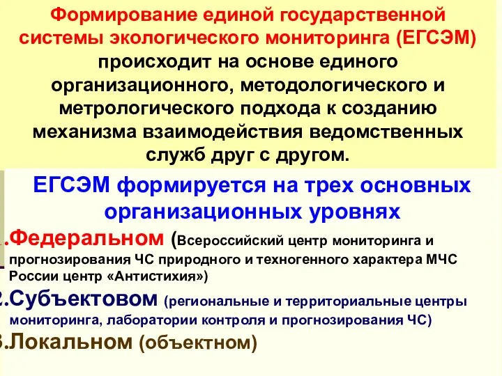 Формирование единой государственной системы экологического мониторинга (ЕГСЭМ) происходит на основе единого