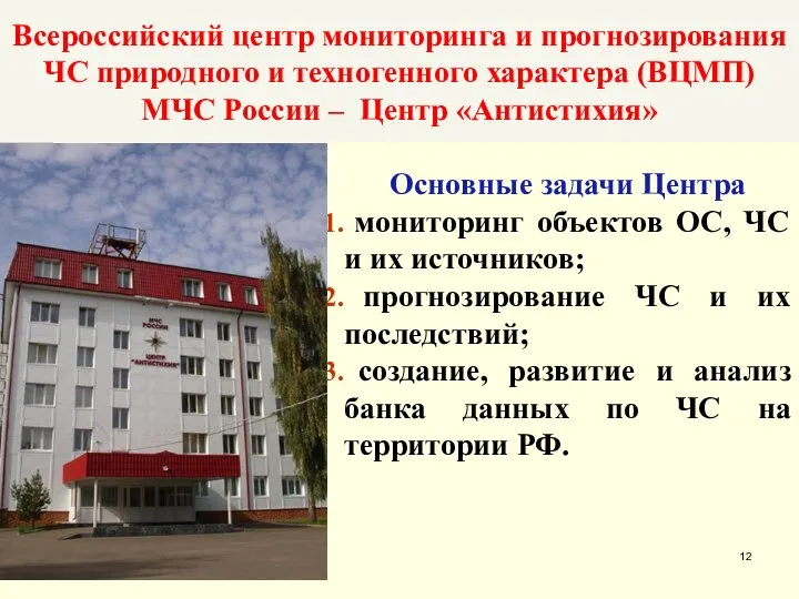 Всероссийский центр мониторинга и прогнозирования ЧС природного и техногенного характера (ВЦМП)