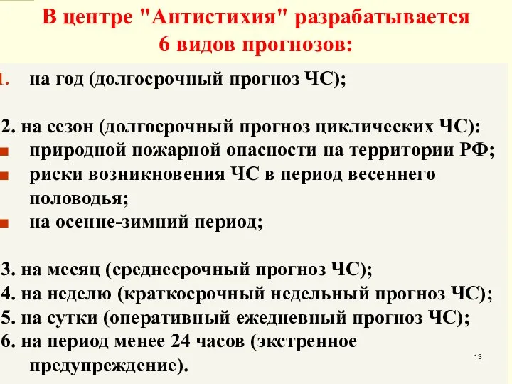 В центре "Антистихия" разрабатывается 6 видов прогнозов: на год (долгосрочный прогноз