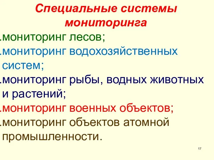 Специальные системы мониторинга мониторинг лесов; мониторинг водохозяйственных систем; мониторинг рыбы, водных