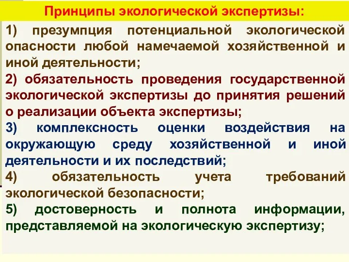 1) презумпция потенциальной экологической опасности любой намечаемой хозяйственной и иной деятельности;