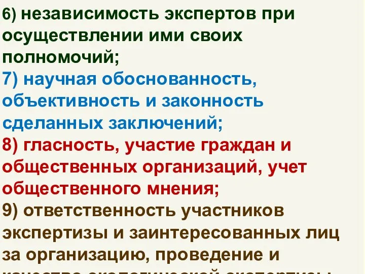 6) независимость экспертов при осуществлении ими своих полномочий; 7) научная обоснованность,