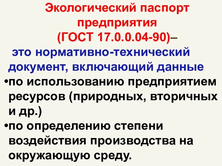 Экологический паспорт предприятия (ГОСТ 17.0.0.04-90)– это нормативно-технический документ, включающий данные по