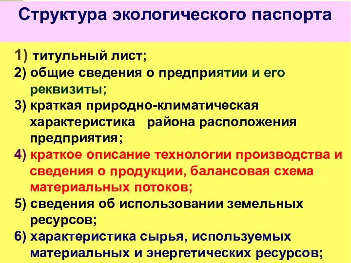 Структура экологического паспорта 1) титульный лист; 2) общие сведения о предприятии