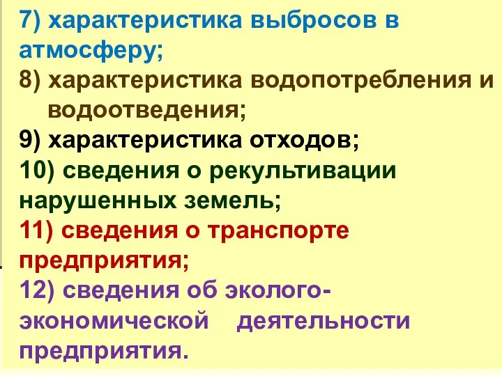 7) характеристика выбросов в атмосферу; 8) характеристика водопотребления и водоотведения; 9)