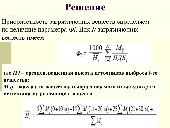 Решение Приоритетность загрязняющих веществ определяем по величине параметра Фi. Для N