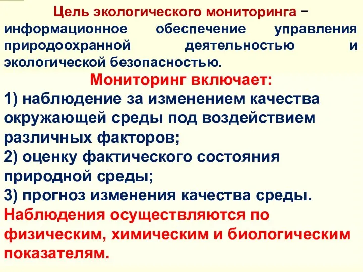 Мониторинг включает: 1) наблюдение за изменением качества окружающей сре­ды под воздействием