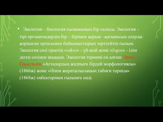 Экология – биология ғылымының бір саласы. Экология – тірі организмдердің бір