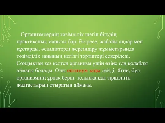 Организмдердің төзімділік шегін білудің практикалық маңызы бар. Әсіресе, жабайы аңдар мен